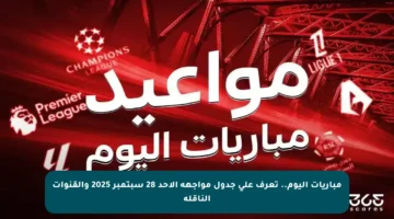 مباريات اليوم.. تعرف على جدول مواجهة الأحد 28 سبتمبر 2025 والقنوات الناقلة